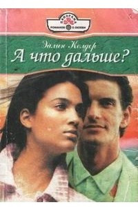 А что дальше?