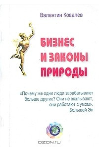 Бизнес и законы природы