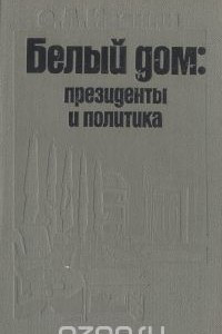 Белый дом. Президенты и политика