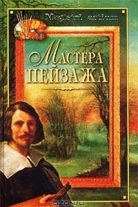Книга Мастера пейзажа