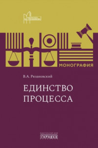 Книга Единство процесса