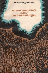 Книга Атлантика без Атлантиды