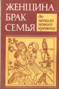 Книга Женщина, брак, семья до начала нового времени: Демографические и социокультурные аспекты
