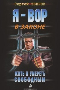 Книга Жить и умереть свободным
