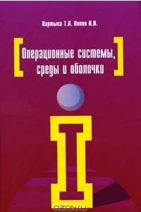 Книга Операционные системы, среды и оболочки