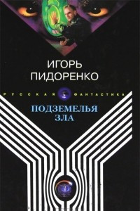 Книга Подземелья зла