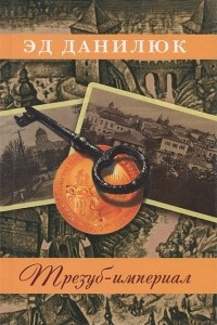 Книга Трезуб-империал