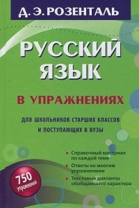 Книга Русский язык в упражнениях. Для школьников старших классов и поступающих в вузы