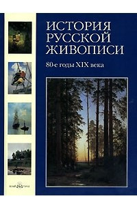 Книга История русской живописи. В 12 томах. Том 7. 80-е годы XIX века