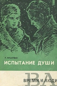 Книга Испытание души