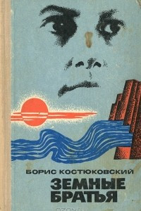Книга Земные братья