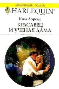 Книга Красавец и ученая дама