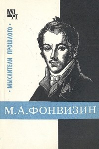 М. А. Фонвизин