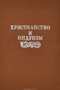 Книга Христианство и индуизм