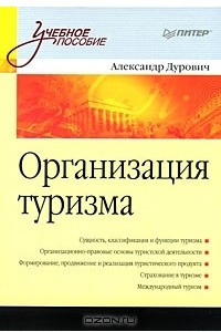 Организация туризма
