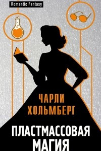 Книга Пластмассовая магия