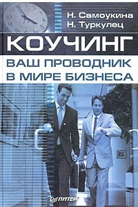 Книга Коучинг - ваш проводник в мире бизнеса