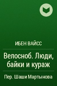 Книга Велосноб. Люди, байки и кураж