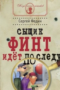 Книга Сыщик Финт идет по следу