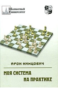 Книга Моя система на практике; Шахматная блокада; Как я стал гроссмейстером; Приложения