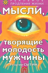 Книга Мысли, творящие молодость мужчины