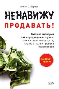 Книга Ненавижу продавать! Готовые сценарии для "продавцов воздуха"