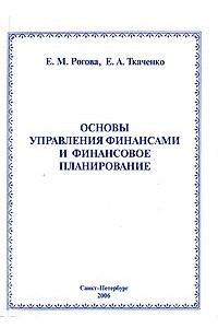 Книга Основы управления финансами и финансовое планирование