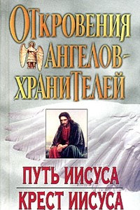 Книга Откровения Ангелов-Хранителей: Путь Иисуса. Крест Иисуса