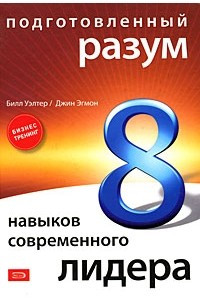 Книга Подготовленный разум: 8 навыков современного лидера