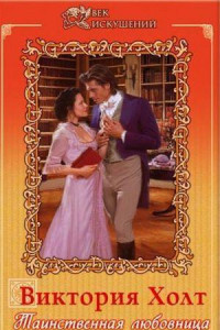 Таинственная любовница