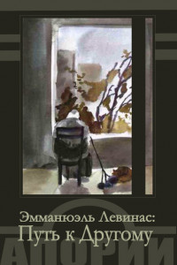 Путь к другому