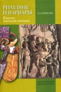 Книга Римляне и варвары. Падение Западной империи