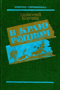 Книга В краю родном