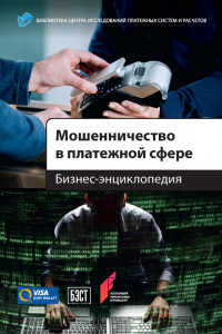 Мошенничество в платежной сфере