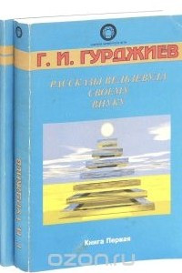 Рассказы Вельзевула своему внуку в 3 книгах