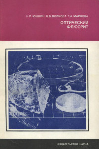 Оптический флюорит
