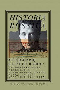 Книга «Товарищ Керенский»