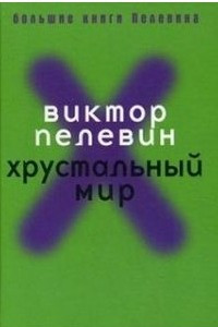 Книга Хрустальный мир