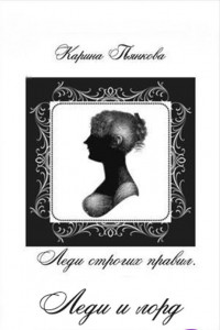 Леди и лорд