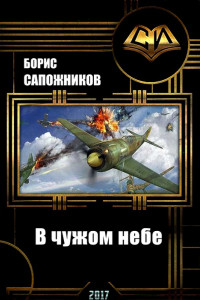 В чужом небе