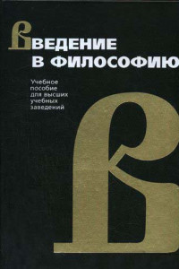 Введение в философию