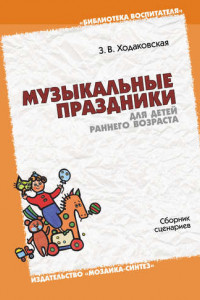 Книга Музыкальные праздники для детей раннего возраста. Сборник сценариев
