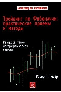 Книга Трейдинг по Фибоначчи: практические приемы и методы. Разгадка тайны логарифмической спирали