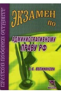 Книга Экзамен по аминистративному праву
