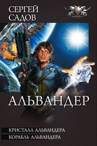 Книга Альвандер. Кристалл Альвандера. Корабль Альвандера