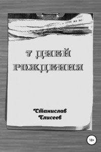 7 Дней Рождения
