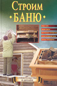 Книга Строим баню