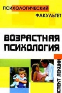 Конспект лекций по возрастной психологии