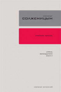 Красное колесо. Узел 4. Апрель Семнадцатого. Книга 1