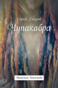 Книга Чупакабра. Ироничные детективы